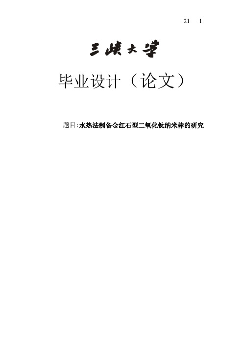 水热法制备金红石型二氧化钛纳米棒的研究_本科毕业设计 精品