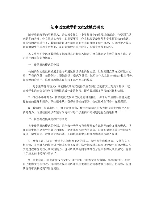 初中语文教学作文批改模式研究