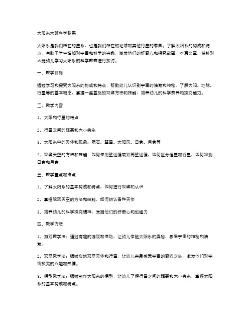 太阳系大班科学教案