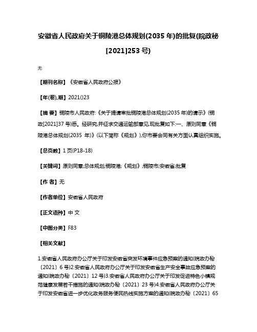 安徽省人民政府关于铜陵港总体规划(2035年)的批复(皖政秘[2021]253号)