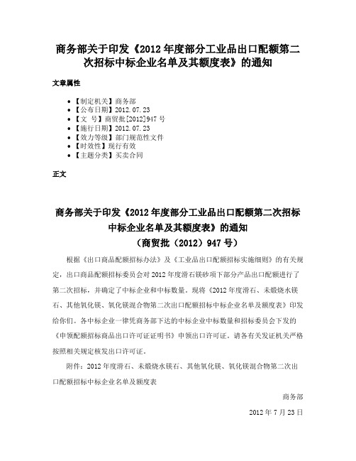 商务部关于印发《2012年度部分工业品出口配额第二次招标中标企业名单及其额度表》的通知