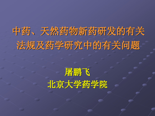 新药研发有关法规与药学问题