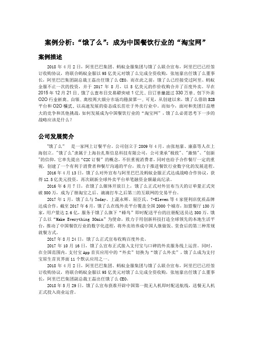 案例分析：“饿了么”商业模式分析