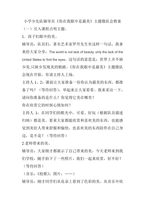 小学少先队辅导员《你在我眼中是最美》主题微队会教案