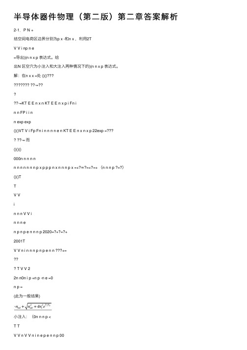 半导体器件物理（第二版）第二章答案解析