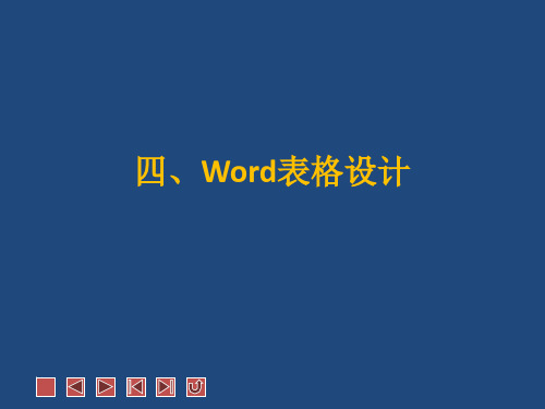 《Office 2007办公应用教程》教学课件 四、Word表格设计