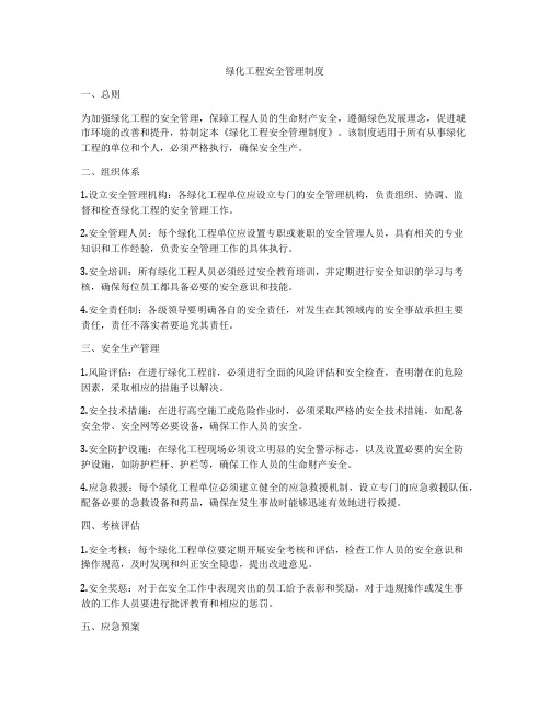 绿化工程安全管理制度