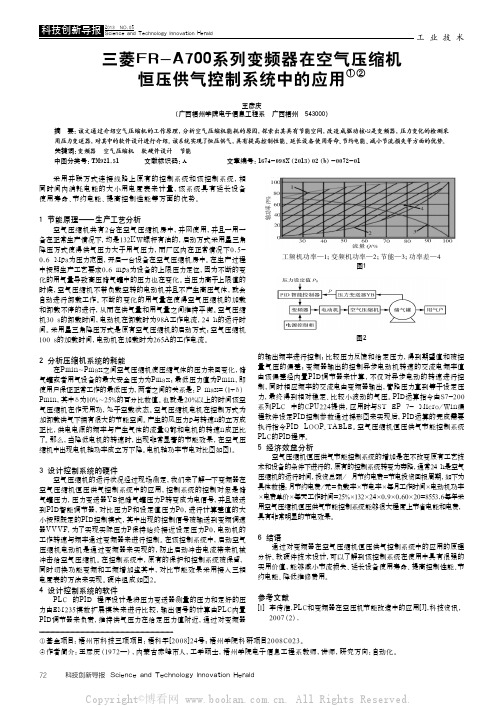 三菱FR-A700系列变频器在空气压缩机恒压供气控制系统中的应用