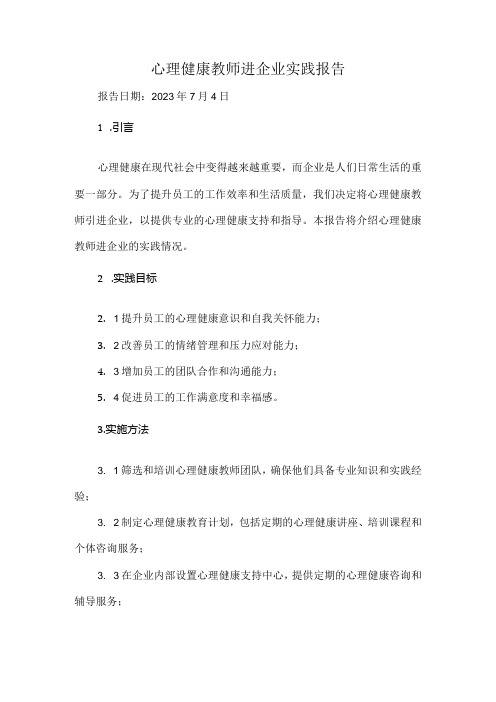 心理健康教师进企业实践报告