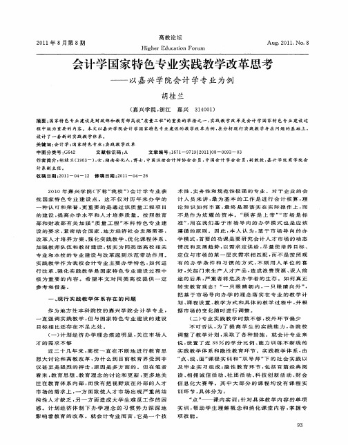 会计学国家特色专业实践教学改革思考——以嘉兴学院会计学专业为例