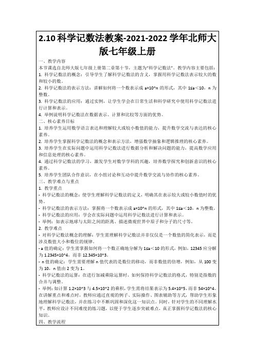 2.10科学记数法教案-2021-2022学年北师大版七年级上册