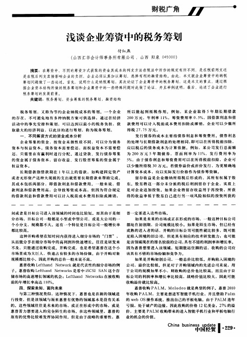 浅谈企业筹资中的税务筹划