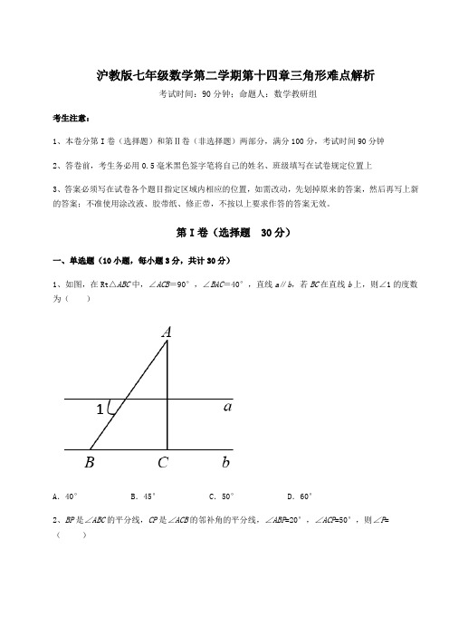 难点详解沪教版七年级数学第二学期第十四章三角形难点解析试题(含解析)