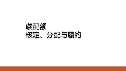 碳配额核定、分配与履约