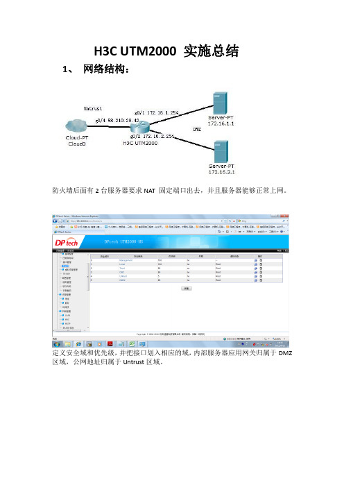 H3C UTM2000 防火墙实施总结