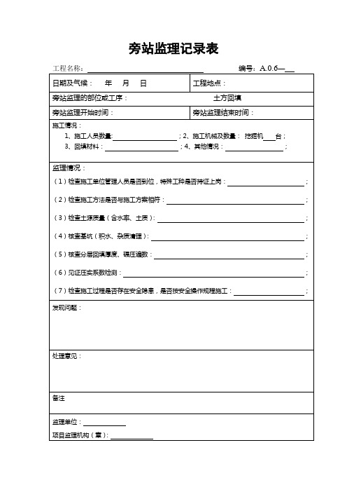 土方回填旁站记录表