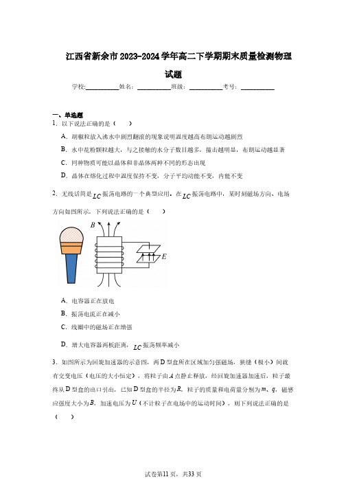 江西省新余市2023-2024学年高二下学期期末质量检测物理试题