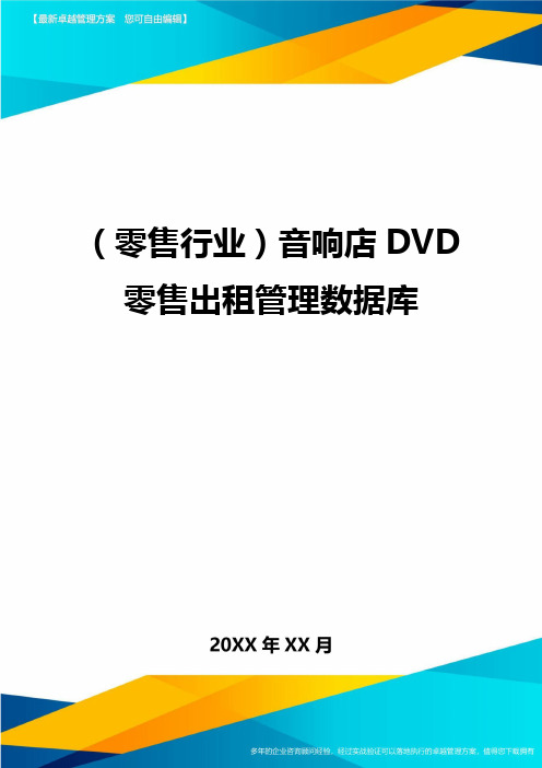 (零售行业)音响店DVD零售出租管理数据库