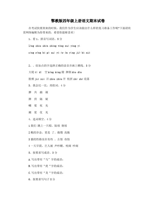 鄂教版四年级上册语文期末试卷