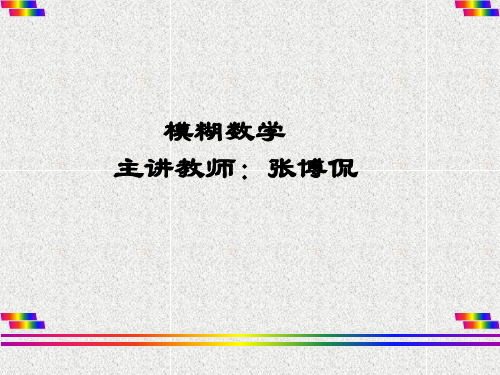 模糊数学