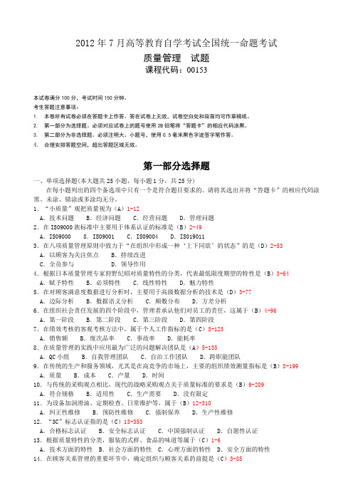 全国2012年07月自学考试《质量管理(一)》试题和答案00153