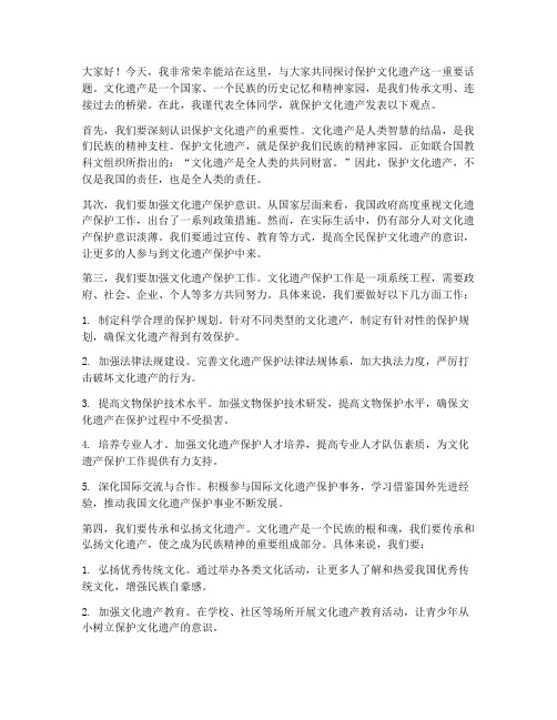 保护文化遗产发言稿范文