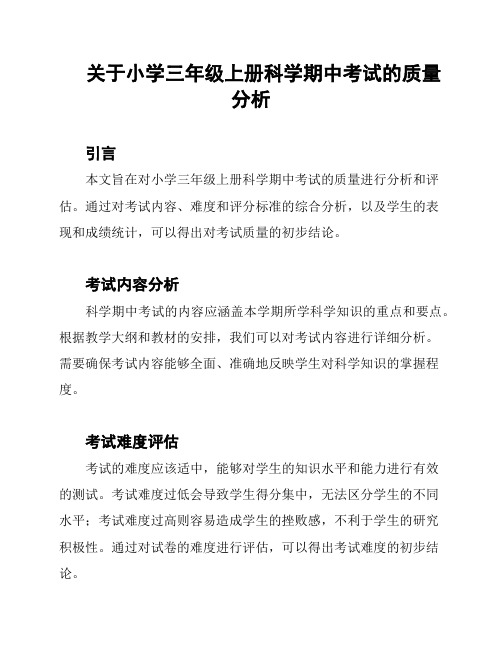 关于小学三年级上册科学期中考试的质量分析