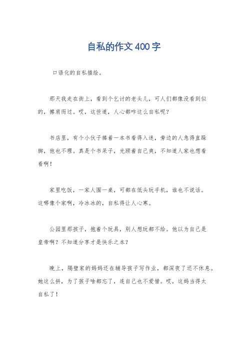 自私的作文400字