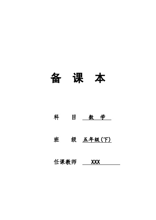 2020年春苏教版小学数学五年级下册教案