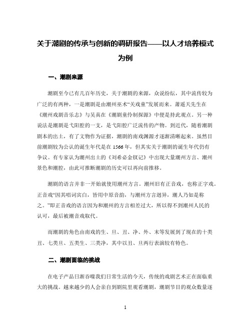 关于潮剧的传承与创新的调研报告——以人才培养模式为例