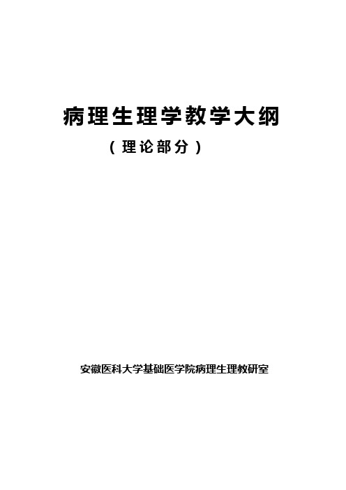 病理生理学理论教学大纲