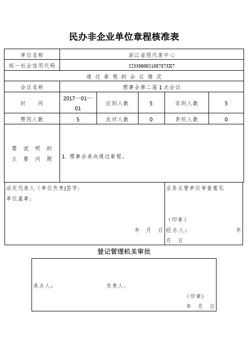 民办非企业单位章程核准表