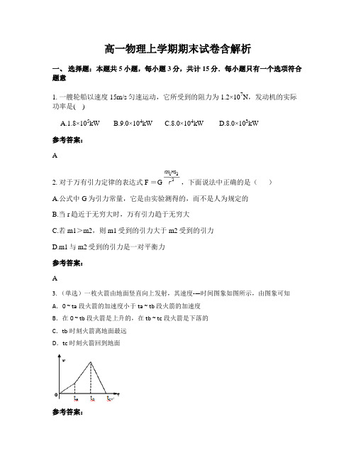 高一物理上学期期末试卷含解析