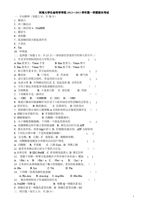 河南大学生命科学学院2012～2013学年第一学期生物化学期末考试