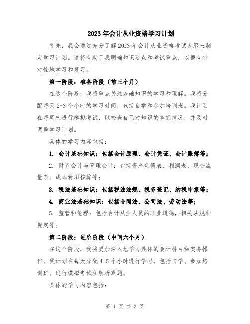 2023年会计从业资格学习计划