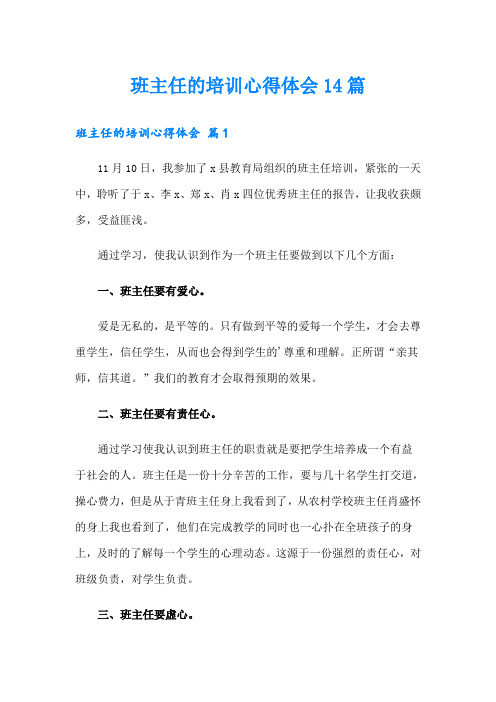 班主任的培训心得体会14篇