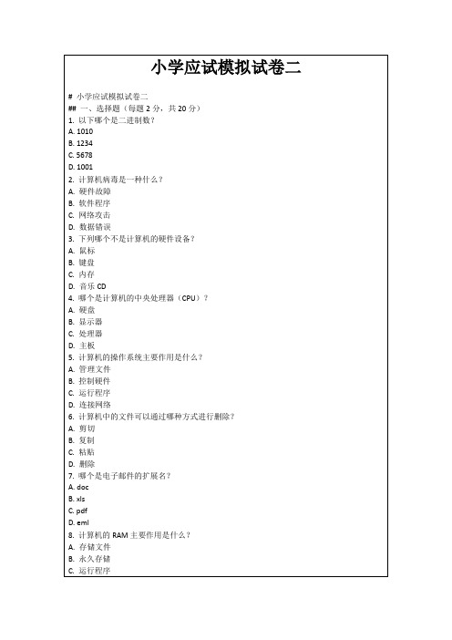 小学应试模拟试卷二