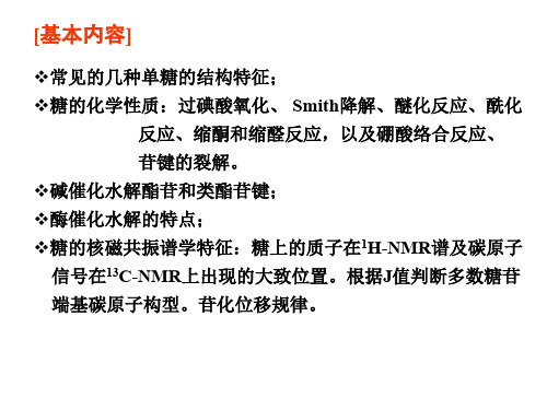 构型的判定1六碳醛糖构成的吡喃糖