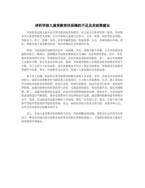 评析学前儿童受教育权保障的不足及其政策建议