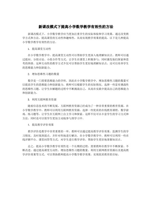 新课改模式下提高小学数学教学有效性的方法