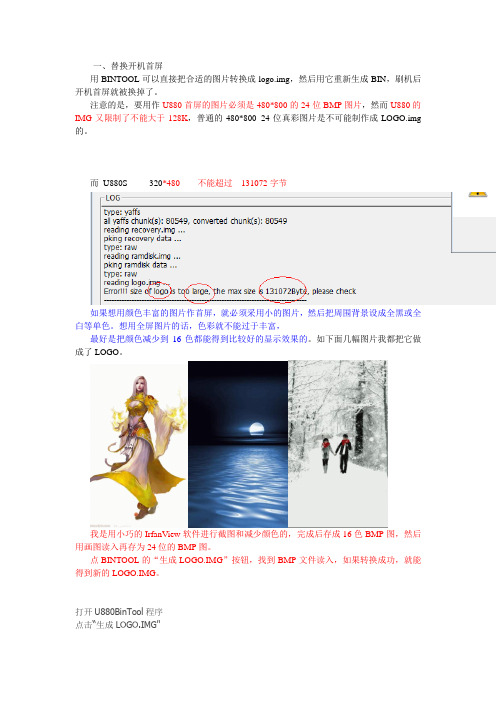 用BINTOOL可以直接把合适的图片转换成logo.img