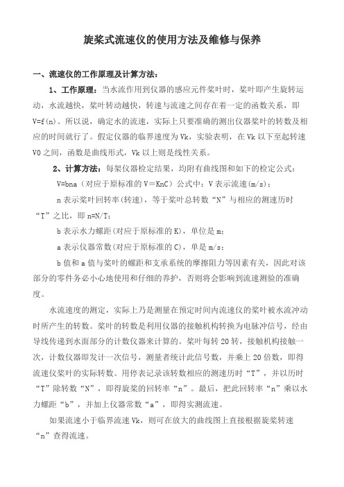 旋桨式流速仪的使用方法及维修与保养