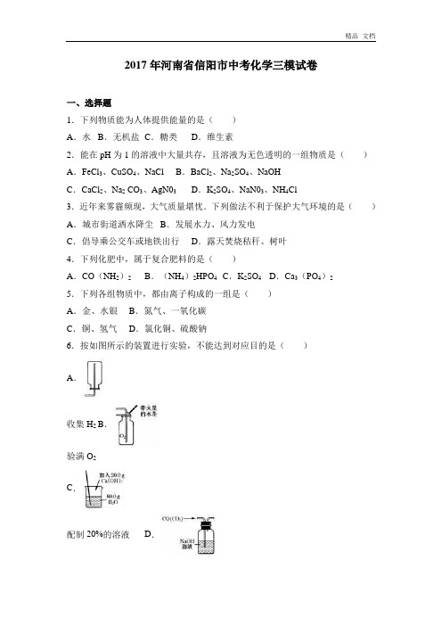 2017年河南省信阳市中考化学三模试卷(解析版)