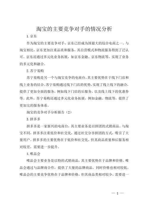 淘宝的主要竞争对手的情况分析