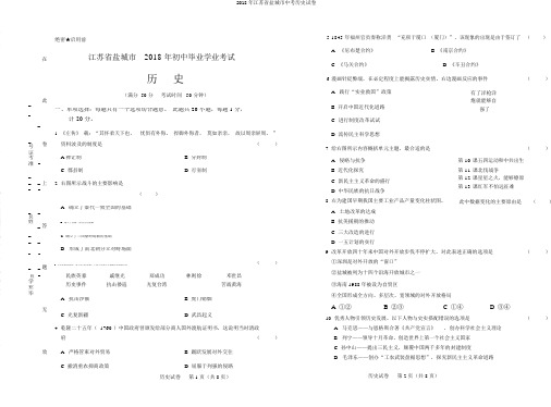 2018年江苏省盐城市中考历史试卷