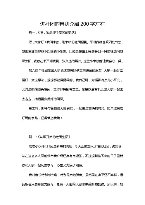 进社团的自我介绍200字左右