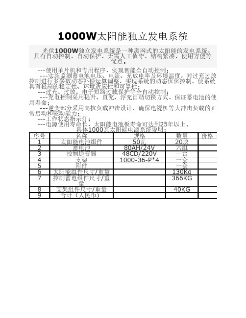 1000W太阳能独立发电系统