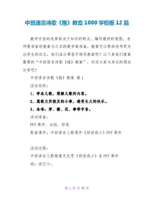 中班语言诗歌《抱》教案1000字模板12篇