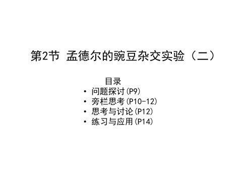 高一生物人教版必修二第1章第2节孟德尔的豌豆杂交实验(二)教材习题及答案课件