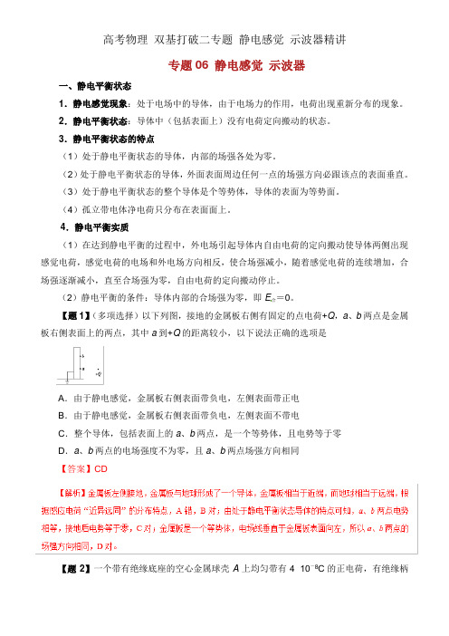 高考物理 双基突破二专题 静电感应 示波器精讲